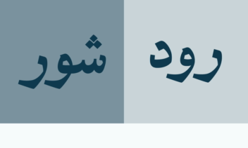 طراحی و اجرای فونت اختصاصی متاثر از خط نسخ