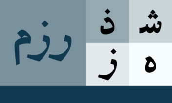 طراحی و اجرای فونت اختصاصی متاثر از خط نسخ