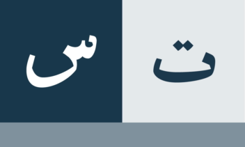 طراحی و اجرای فونت اختصاصی متاثر از خط نسخ
