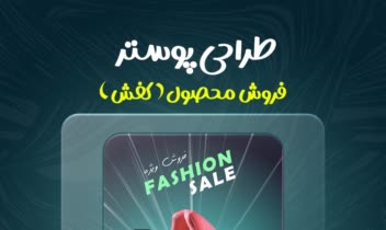 طراحی کاور و پوستر فروش محصول ( کفش )