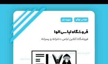 طراحی لوگو برای فروشگاه لباس الوا