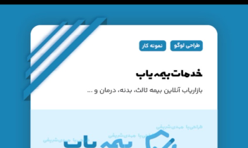 طراحی لوگو برای  بازاریاب بیمه
