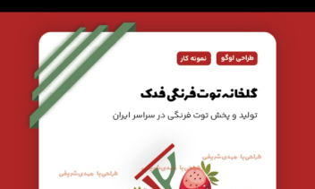 طراحی لوگو برای گلخانه توت فرنگی فدک