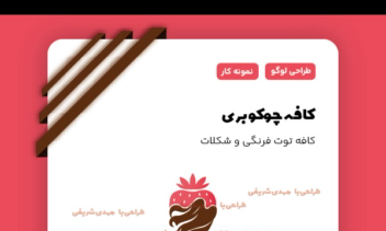 طراحی لوگو برای کافه توت فرنگی و شکلات چوکوبری