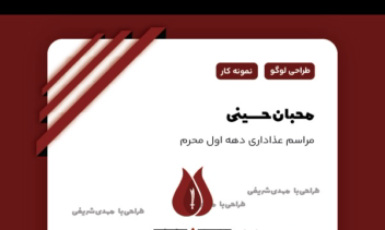 طراحی لوگو برای هیت عذاداری محبان حسینی