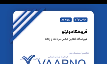 طراحی لوگو برای فروشگاه لباس دخترانه و پسرانه وارنو