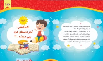 طراحی جلد و صفحه آرایی مجموعه کتاب کودک اگه گفتی آخر داستان من چی میشه؟
