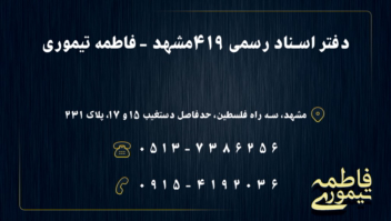 کارت ویزیت - دفتر اسناد رسمی مشهد