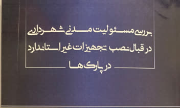 بررسي مسئوليت مدني شهرداري در قبال نصب تجهيزات غيراستاندارد در پارکها