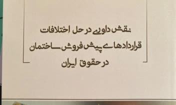 توليد محتوا، اخذ مجوز، ويراستاري، چاپ و نشر کتاب نقش داوری در حل اختلافات پیش‌فروش
