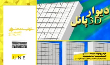 انیمیشن سه بعدی معرفی محصول - طراحی و تولید انیمیشن سه بعدی