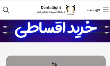پشتیبانی سایت فروشگاهی - دنتال لایت