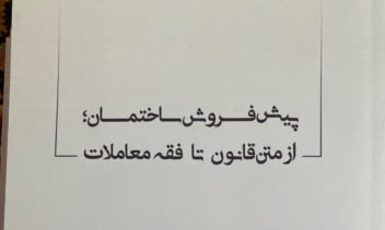 توليد محتوا، اخذ مجوز، ويراستاري، چاپ و نشر کتاب پيش فروش ساختمان، از متن قانون تا فقه معاملات