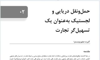 ترجمه کتاب تخصصی لجستیک و حمل و نقل دریایی