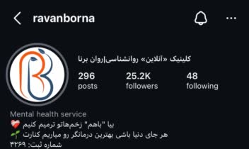 نمونه پیج اینستاگرام کلینیک روانشناسی روان‌‌برنا از صفر تا صد