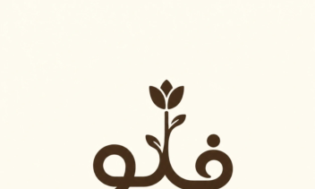 طراحی لوگو کافی شاپ فلوکافه طراحی گرافیک