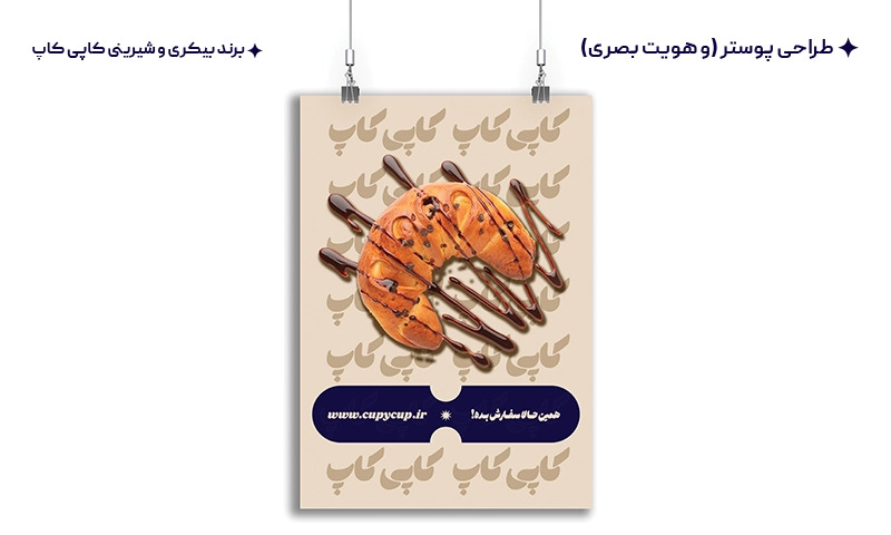 طراحی هویت بصری و انواع طرح های تبلیغاتی برای برند کاپی کاپ