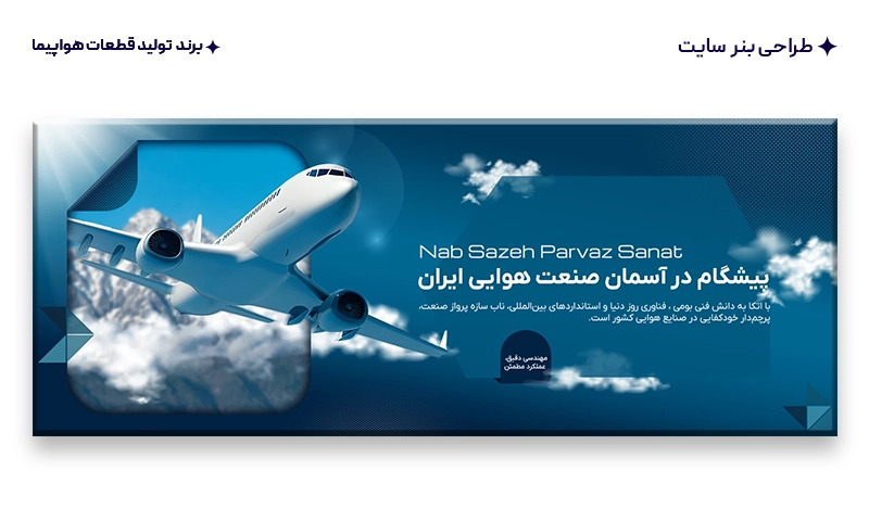 طراحی بنر سایت تولید قطعات هواپیما