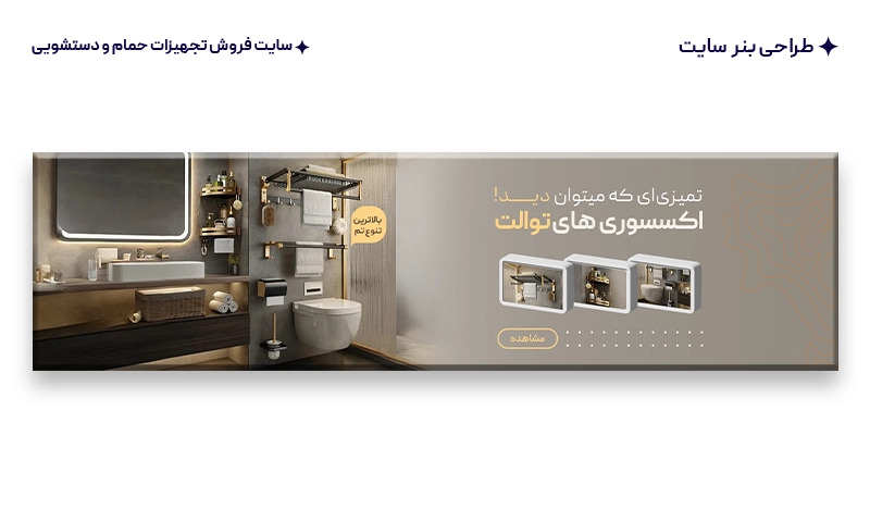 طراحی بنر سایت برای سایت تجهیزات حمام و سرویس بهداشتی