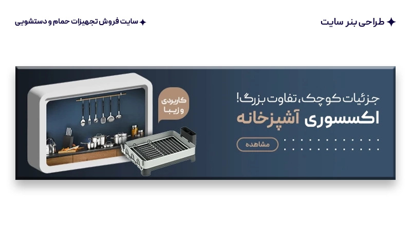 طراحی بنر سایت برای سایت تجهیزات حمام و سرویس بهداشتی