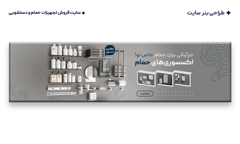 طراحی بنر سایت برای سایت تجهیزات حمام و سرویس بهداشتی