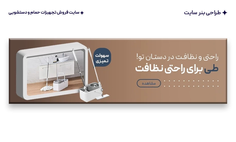 طراحی بنر سایت برای سایت تجهیزات حمام و سرویس بهداشتی