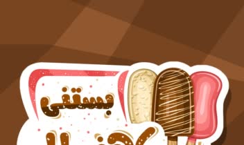طراحی لوگوی بستنی فروشی کهنسال