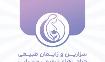 طراحی و چاپ کارت ویزیت متخصص زنان و زایمان دکتر زهرا نشاط