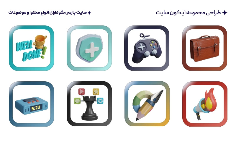 طراحی مجموعه آیکون سایت برای بخش دسته بندی