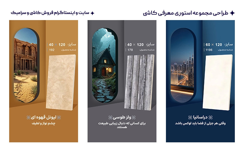 طراحی مجموعه استوری برای اینستاگرام فروش کاشی و سرامیک