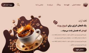 پروژه طراحی صفحه اصلی سایت فروشگاهی کافه آراد در فیگما و پیاده سازی طرح در وردپرس کاملا اختصاصی ( قالب هلو المنتور )