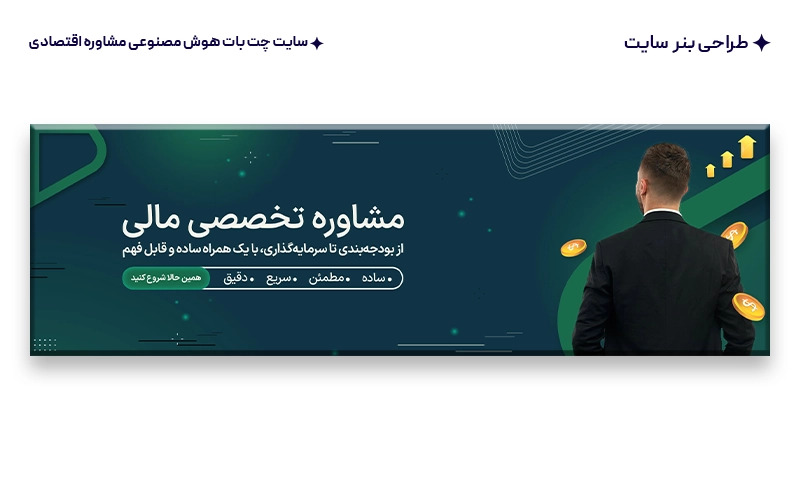 طراحی بنر و هویت بصری سایت چت بات هوش مصنوعی مشاوره اقتصادی