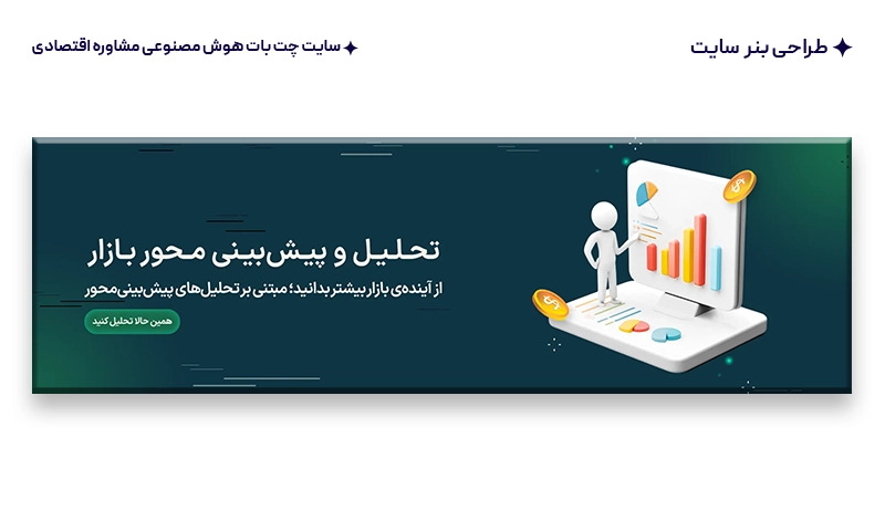طراحی بنر و هویت بصری سایت چت بات هوش مصنوعی مشاوره اقتصادی