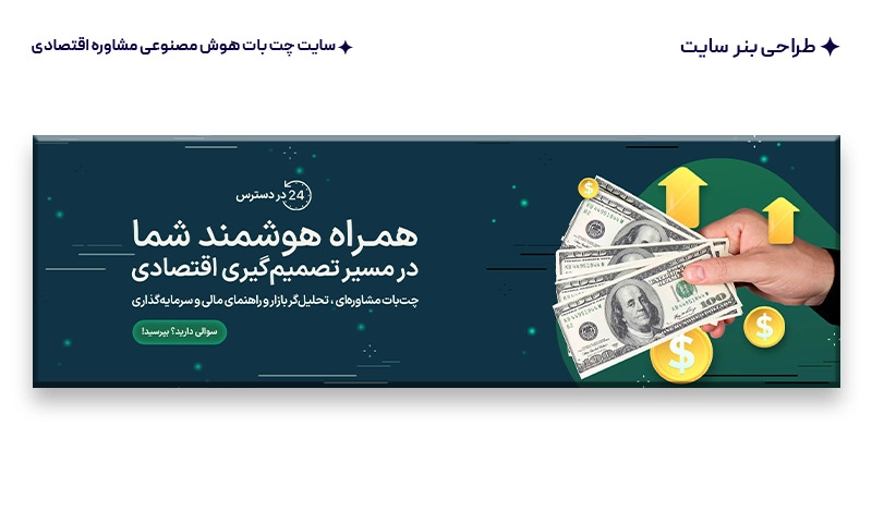 طراحی بنر و هویت بصری سایت چت بات هوش مصنوعی مشاوره اقتصادی