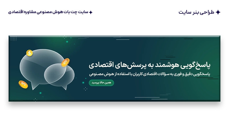 طراحی بنر و هویت بصری سایت چت بات هوش مصنوعی مشاوره اقتصادی
