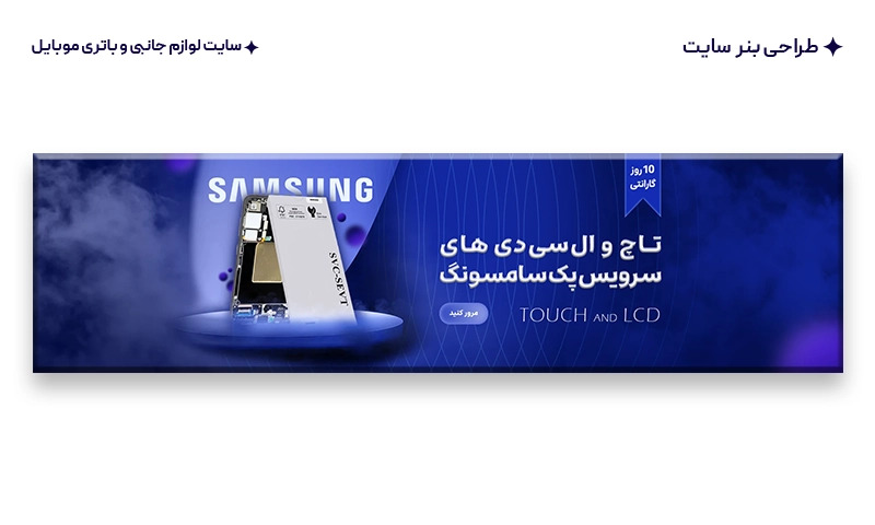 طراحی بنر سایت لوازم جانبی و باتری موبایل