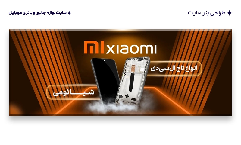 طراحی بنر سایت لوازم جانبی و باتری موبایل