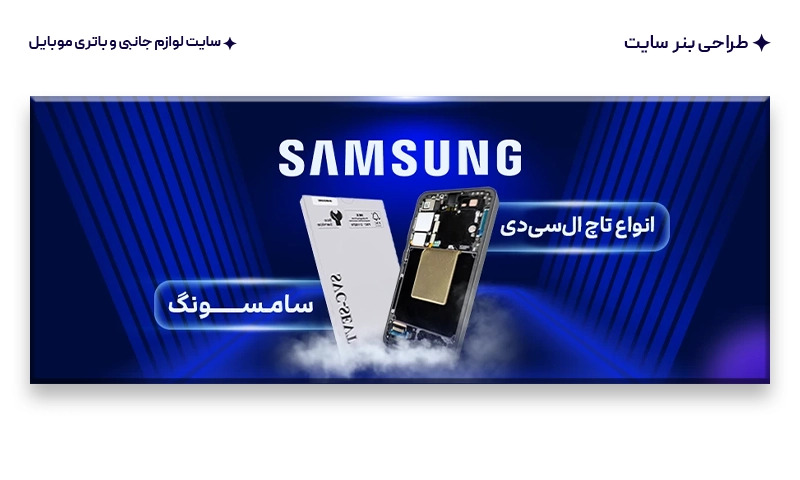 طراحی بنر سایت لوازم جانبی و باتری موبایل