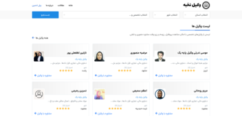 سایت مرجع تخصصی معرفی وکیل در سراسر کشور