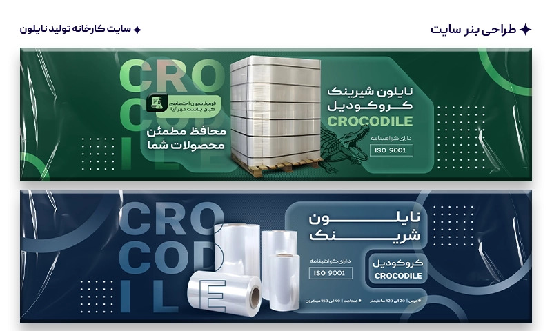 طراحی بنر سایت کارخانه تولید نایلون شرینک کروکودیل