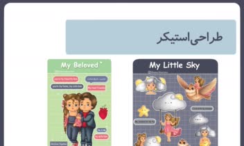 طراحی نوت پد و استیکر برای برند لوازم التحریر