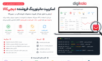 📊 مانیتورینگ فروشنده دیجی‌کالا