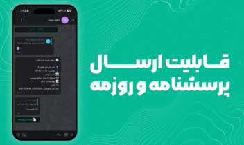 بازوی پیشرفته دریافت رزومه و پرسشنامه در پیامرسان بله