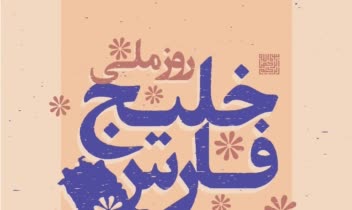 پوستر مربوط به روز ملی خلیج فارس