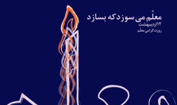 طراحی پوستر ربه مناسبت روز معلم