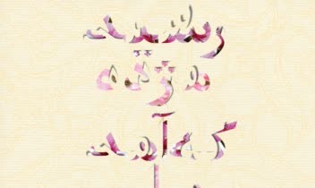 طراحی پوستر مربوط به فرارسیدن نوروز