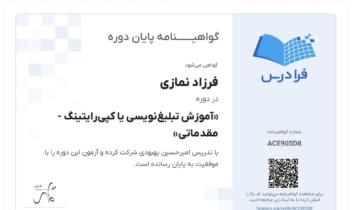 مدرک تبلیغ‌نویسی یا کپی‌رایتینگ