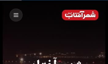 شهر آفتاب کیش هلدینگ سرمایه گذاری و ساختمانی
