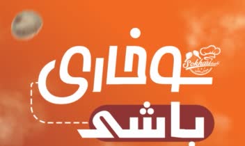 طراحی لوگو و کارت ویزیت مجموعه سوخاری باشی