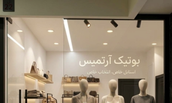 طراحی ویترین فروشگاه و برآورد هزینه آن